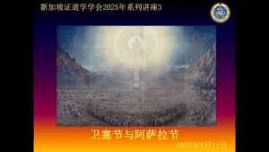 36. 卫塞节和阿萨拉节 (2025年5月11日,含问答)