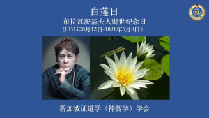 35. 白莲日 – 布拉瓦茨基夫人逝世纪念日 (2025年5月8日)