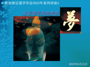 37. (会员讲座)：从证道学的角度说梦 (2025年6月15日｜星期日｜北京时间19:00--20:30)