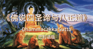 36(b) 阿拉萨节满月《佛说四圣谛与八正道》巴利语版