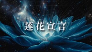 44(a). 《莲花宣言》歌曲
