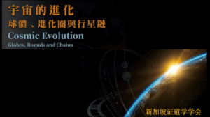 49.《宇宙的进化》 (2026年02月26日)