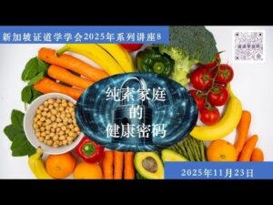 46. 香港资深教练分享：20年纯素家庭的科学健康密码(2025年11月23日,含问答)