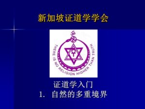 1 证道学入门1 - 自然的多重境界 （2024年版, 2022年9月4日公开课，带问答）