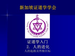 2 证道学入门2 －人类的进化 （2023年版, 2022年9月11日公开课，带问答)