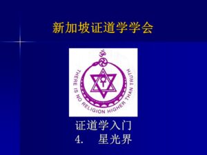 4 证道学入门4 － 星光界 （2023年版, 2022年9月25日公开课，带问答）