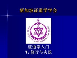 7 证道学入门7 - 修行与实践 (2023年版, 2022年10月23日公开课，带问答)